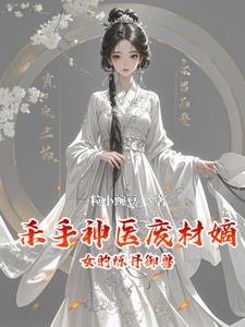 废柴嫡女杀手王妃