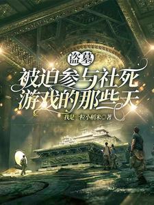 盗墓秘密