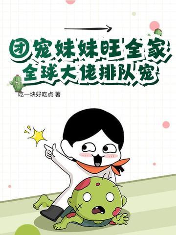 团宠妹妹
