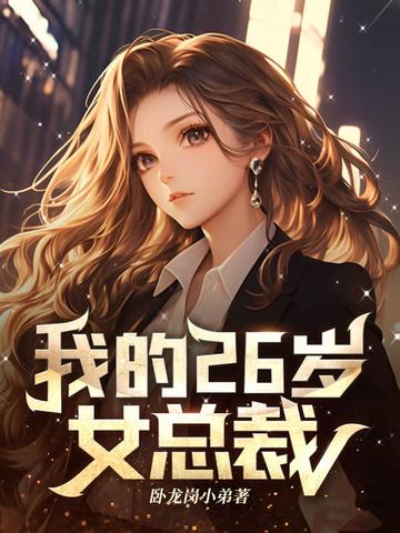 我的26岁美女总裁陈阳