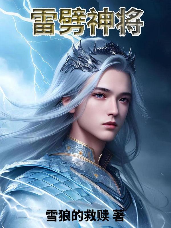 雷劈什么意思