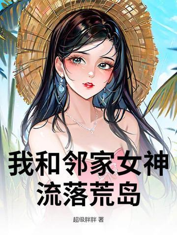 流落荒岛最尴尬的不是生存