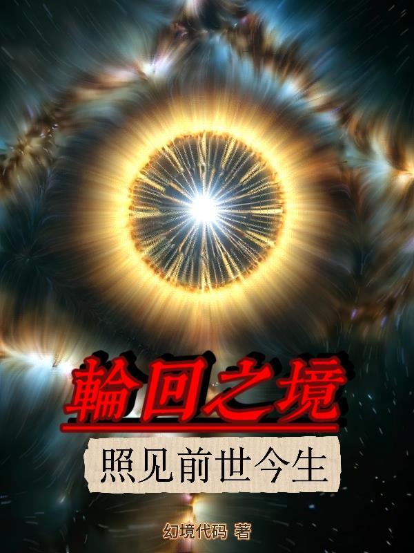 轮回之境歌曲原唱