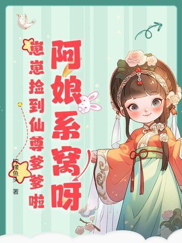 崽崽捡到仙尊爹爹啦柠檬鱼头 笔趣阁