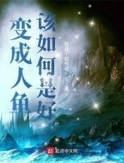 变成人鱼该如何是好人物简介