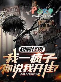 规则怪谈我一疯子你说我开挂主角cp是谁