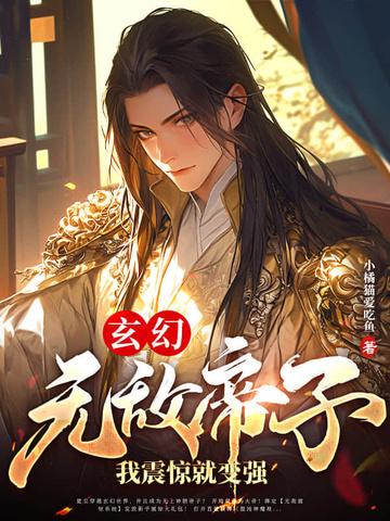 无敌天帝免费阅读无弹窗笔趣阁