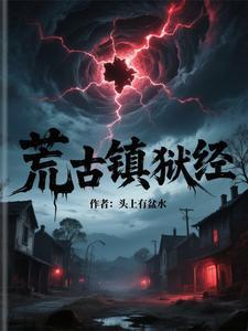 荒古镇狱经境界