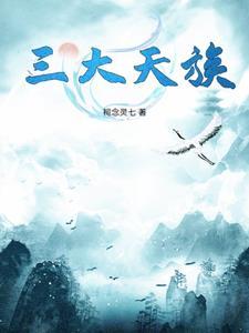 三大天族dnd