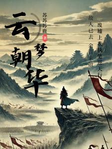 云梦朝华笔趣阁最新章节更新时间是什么时候