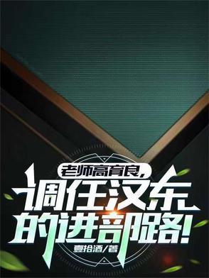 汉东省高育良原型