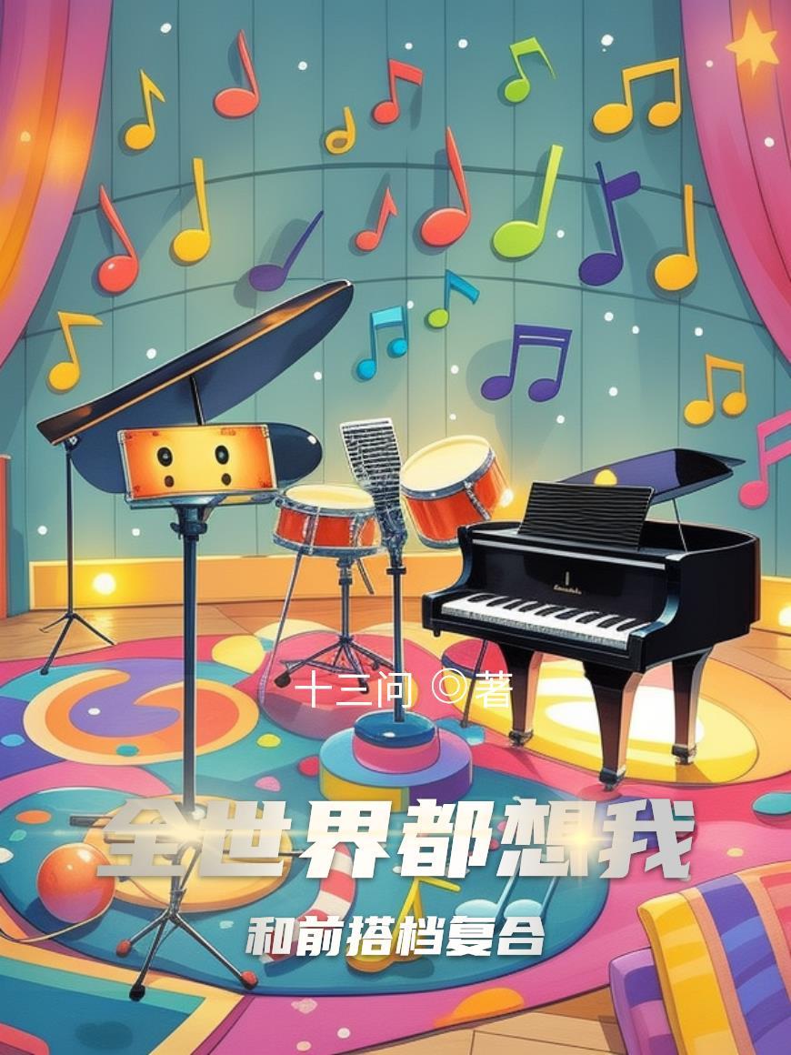 全世界都想和我做朋友晋江