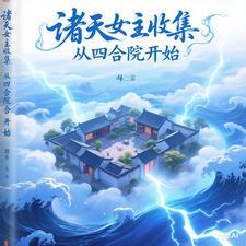 诸天从四合院