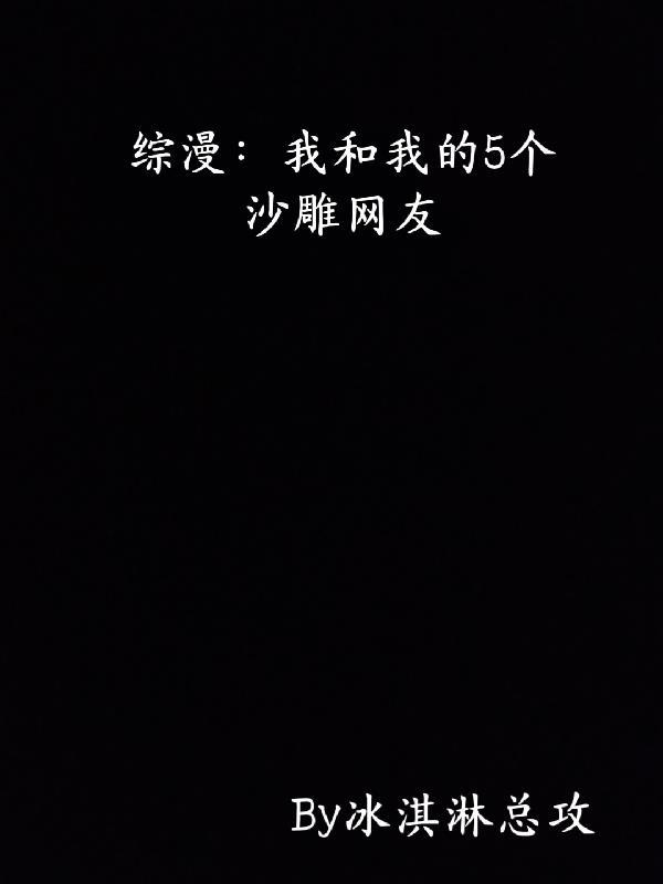 我和我的沙雕闺蜜