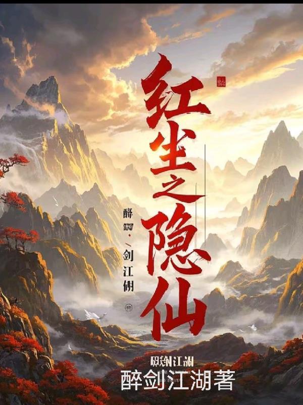 红尘之隐仙书狂一醉