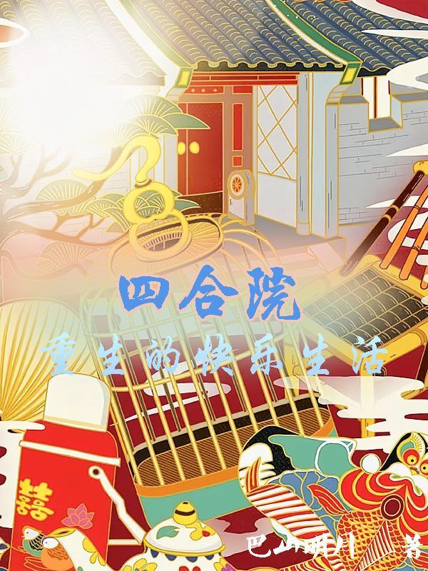 四合院重生的快乐生活 巴山明月