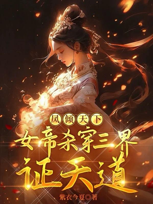 女帝凤君