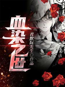 血染廼人物包