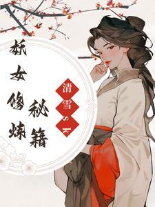 修真之妖女难为