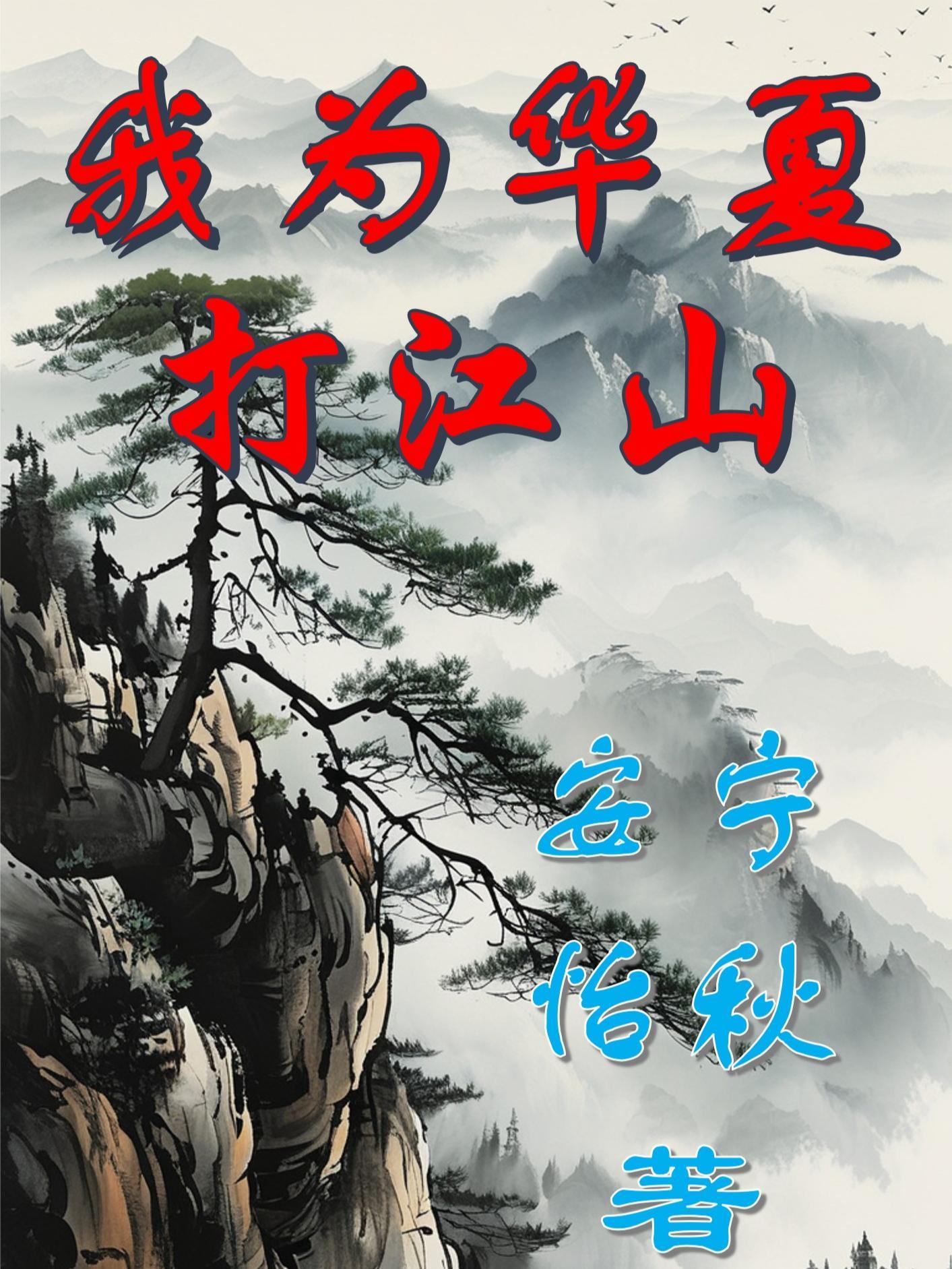 我为华夏守护神无弹窗