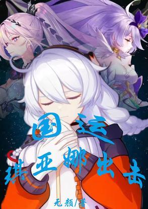 琪亚娜太强了