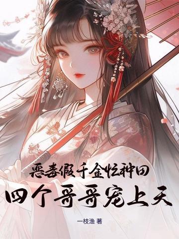 恶毒千金当团宠