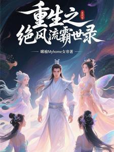 重生之绝色风流女主有哪些