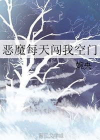 某天恶魔走进我家