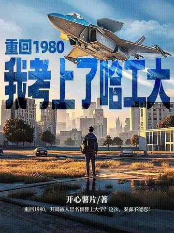 重回1978考上哈工大的