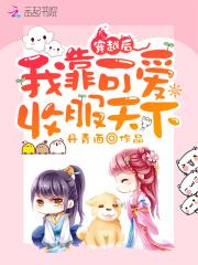 穿越后我靠美貌征服了残疾大佬txt