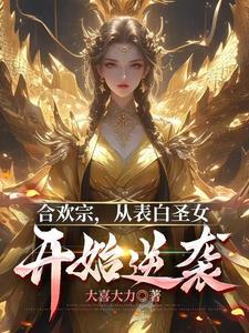 合欢宗唯一男子