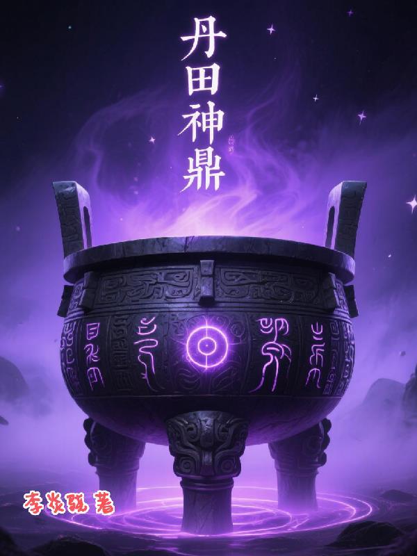 丹鼎道功