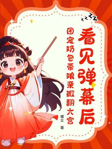 团宠五岁半奶包妹妹甜又飒免费阅读