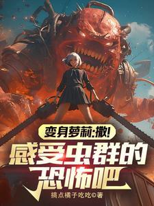 转生成为虫族