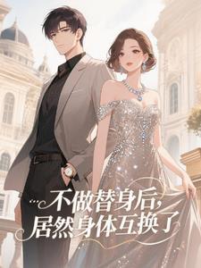身体互换?