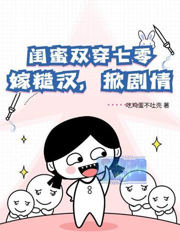 好看的闺蜜双女主推荐
