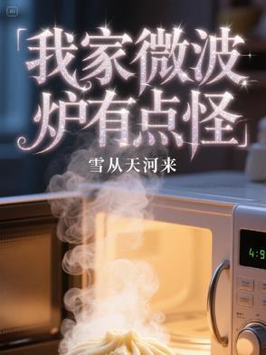 微波炉为什么有异味