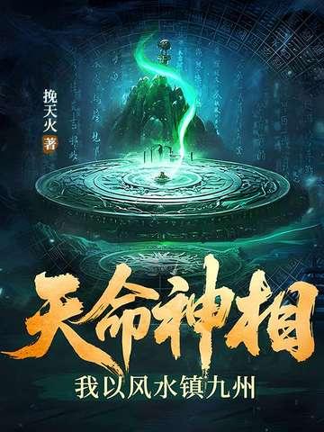 天命风水师香芋大虾全文