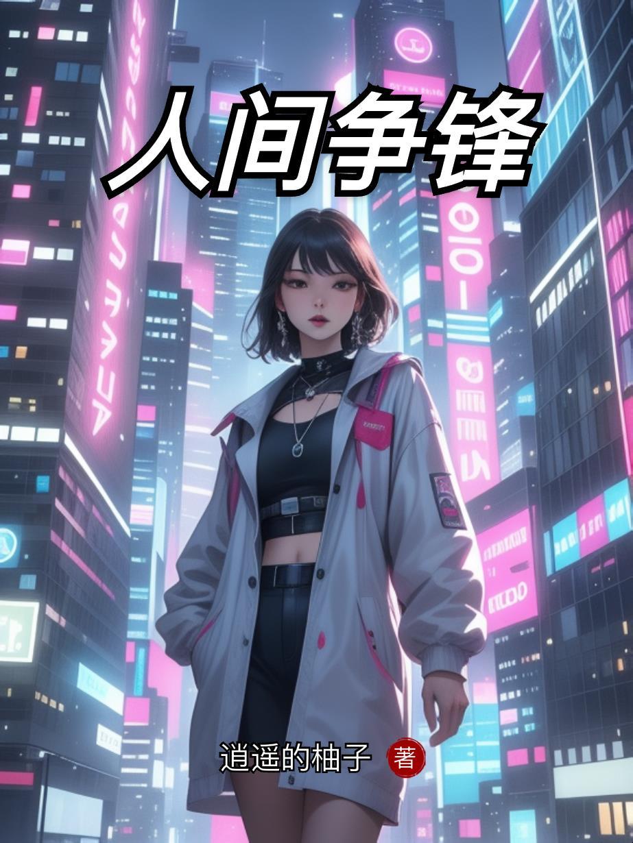 人间纷扰
