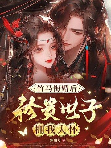 竹马谋妻误惹醋王世子免费阅读全文