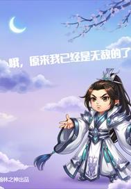 原来我早已无敌
