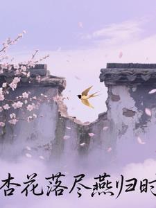 杏花开桃花落