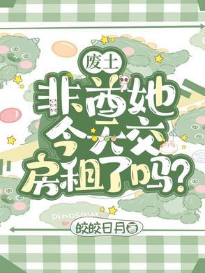废土非酋她今天交房租了吗