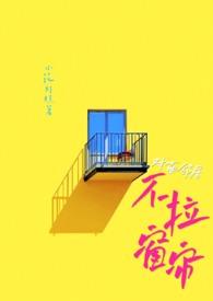 对面不拉窗帘能看到吗