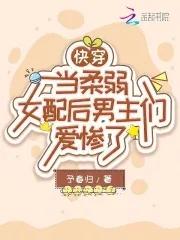 快穿女主很柔弱