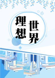 理想世界地图