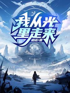 我从晨光中走来