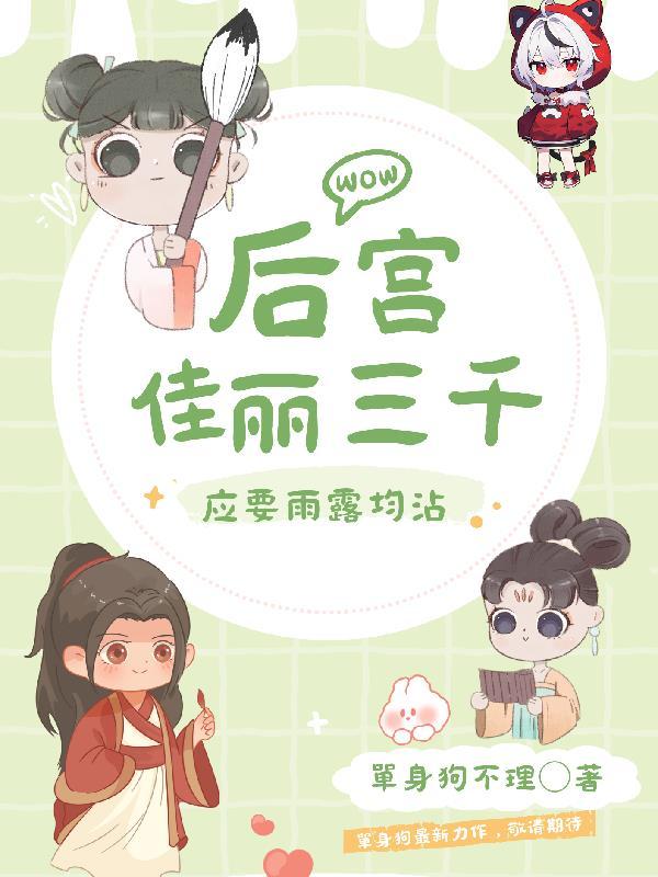 后宫佳丽三千意思是