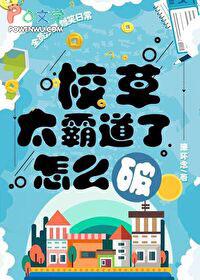 校草太霸道了怎么破攻受是谁