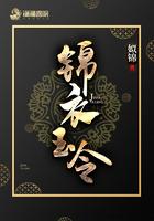 锦衣玉令txt电子书